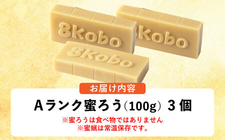 恵那 蜜蝋セット (Aランク蜜蝋300g:100g3枚)  [AUDF024]蜜蝋