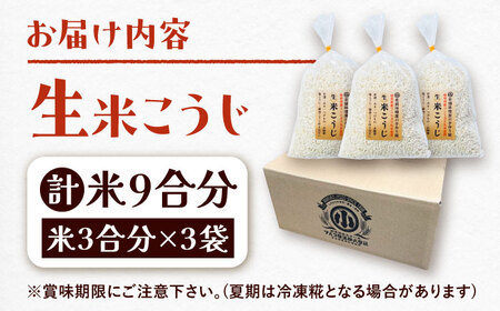 米糀 生米こうじ 米3合分×3袋 [AUCT016]米糀