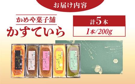 かめや菓子舗のかすていら5本セット [AUAZ001]カステラ