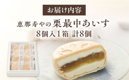 栗最中あいす 8個入 / 栗 くり 最中 もなか 栗もなか 栗最中 アイス あいす 和菓子 / 恵那市 / 恵那寿や [AUAS007]