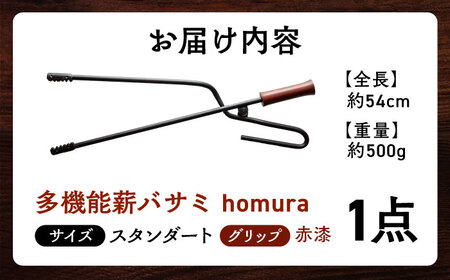 LGASIA  多機能 薪バサミ 炎群(homura) グリップ赤漆 スタンダードサイズ【スピード配送】/ 恵那市 / ＭＡＣ [AUDM001] 薪バサミ