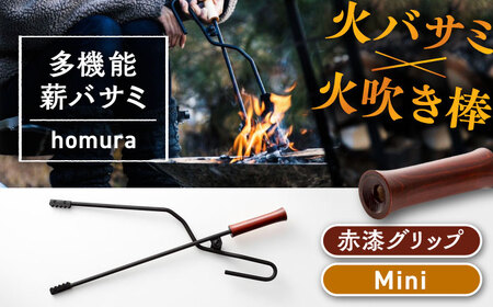 LGASIA  多機能薪バサミ炎群(homura) 赤漆 ミニサイズ 【スピード配送】/ 恵那市 / ＭＡＣ [AUDM028]