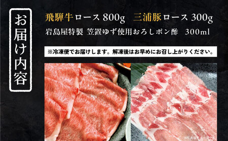 【年内発送】飛騨牛ロース800g 三浦豚ロース300g 豪華しゃぶしゃぶセットA 和牛 国産 霜降り 恵那市 / 岩島屋 [AUAJ025]