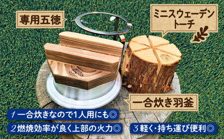 恵那産ミニスウェーデントーチ・五徳・羽釜セット [AUDG002]キャンプ