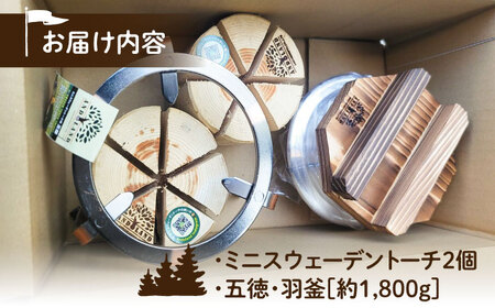 恵那産ミニスウェーデントーチ・五徳・羽釜セット [AUDG002]キャンプ