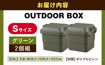 アウトドア 収納ケース グリーン Sサイズ2個組[AUAD019]収納ボックス