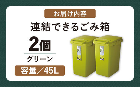 ごみ箱 連結 45L グリーン 2個組[AUAD058]
