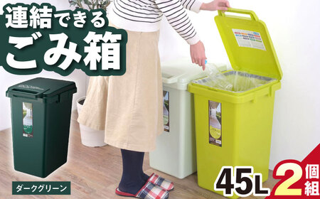 ごみ箱 連結 2個組  45L／ダークグリーン /  恵那市 / 東谷 [AUAD059]