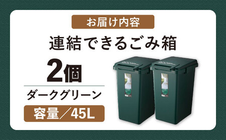 ごみ箱 連結 2個組  45L／ダークグリーン /  恵那市 / 東谷 [AUAD059]