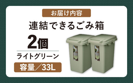 ごみ箱 連結 33L ライトグリーン 2個組[AUAD060]