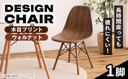 椅子 デザインチェア 木目プリント  ウォルナット 1脚[AUAD052]家具 椅子
