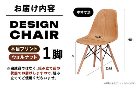 椅子 デザインチェア 木目プリント  ウォルナット 1脚[AUAD052]家具 椅子