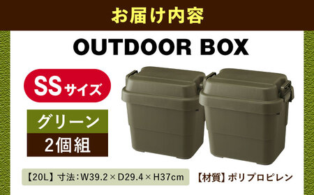 アウトドア 収納ケース グリーン SSサイズ 2個組[AUAD013]収納ボックス