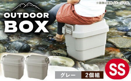 アウトドア 収納 ケース  SSサイズ／グレー／2個組 /  恵那市 / 東谷 [AUAD014] 収納