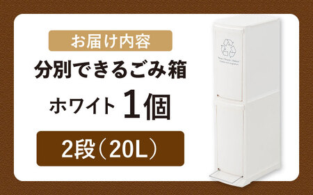 ダストボックススリム 分別2段 20L ホワイト 1個[AUAD063]