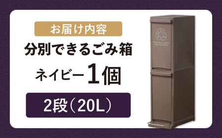 ダストボックススリム 分別2段 20L ネイビー 1個[AUAD065]