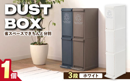 ゴミ箱 ダストボックススリム 分別3段 30L ホワイト[AUAD066]ゴミ箱