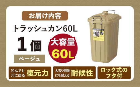 ペールカンのふた付きゴミ箱 60リットル ベージュ[AUAD073]