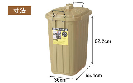 ペールカンのふた付きゴミ箱 60リットル ベージュ[AUAD073]