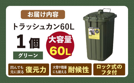 ペールカンのふた付きゴミ箱 60リットル グリーン 1個[AUAD075]