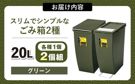 スリムでシンプルなごみ箱 2種セット グリーン[AUAD077]