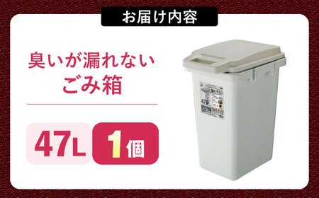 臭いが漏れないゴミ箱 47リットル[AUAD080]