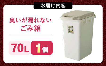 臭いが漏れないゴミ箱 70リットル[AUAD081]