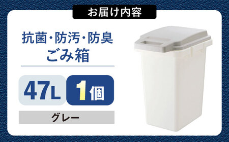 47リットルの抗菌・防汚・防臭ごみ箱 グレー[AUAD086]