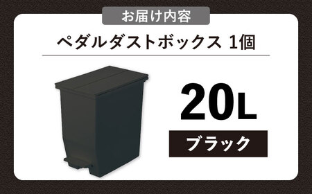 ごみ箱 コンパクト ペダルダストボックス ゴミ箱 20リットル ブラック 1個[AUAD087]
