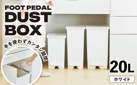 ごみ箱 コンパクト ペダルダストボックス 20リットル ホワイト 1個[AUAD088]