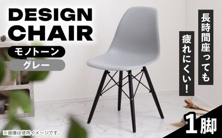 椅子 デザインチェア モノトーン グレー 1脚[AUAD054]ダイニングチェア