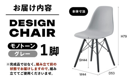 椅子 デザインチェア モノトーン グレー 1脚[AUAD054]ダイニングチェア