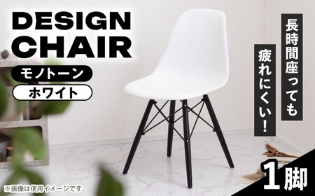 椅子 デザインチェア モノトーン ホワイト 1脚[AUAD055]家具 椅子