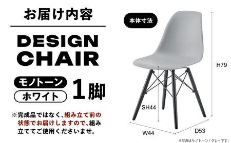 椅子 デザインチェア モノトーン ホワイト 1脚[AUAD055]家具 椅子