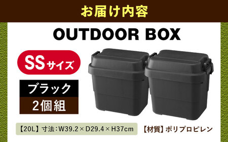 アウトドア 収納ケース ブラック SSサイズ 2個組[AUAD015]収納ケース