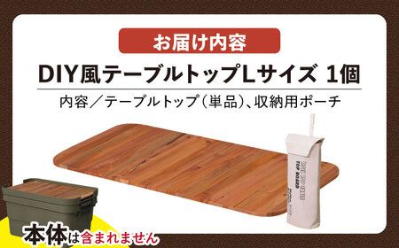 DIY風テーブルトップ単体 Lサイズ用[AUAD042]キャンプギア キャンプ