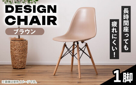 デザインチェア 1脚  ブラウン /  恵那市 / 東谷 [AUAD050]