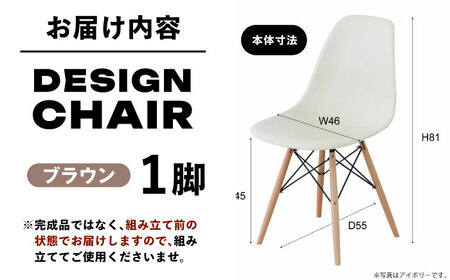 デザインチェア 1脚  ブラウン /  恵那市 / 東谷 [AUAD050]