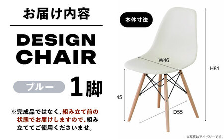 椅子 デザインチェア  ブルー 1脚[AUAD051]ダイニングチェア