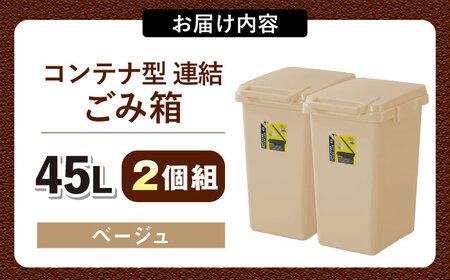 ごみ箱 連結 45L ベージュ 2個組[AUAD094]