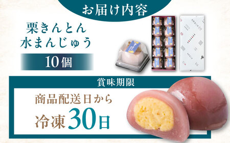 【年内配送】栗きんとん水まんじゅう10個 [AUDB010]栗きんとん 饅頭 和菓子