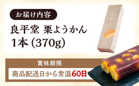 栗ようかん1本 / 羊羹 羊羹 羊羹 羊羹 羊羹 羊羹 羊羹 栗羊羹 栗ようかん  / 恵那市 / 良平堂 [AUDB005]