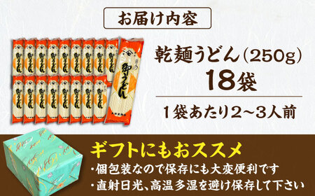 ＜製麺所直送＞土田金商店の乾麺うどん 250g×18袋 [AUBY001]うどん