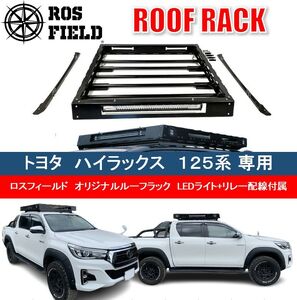 ROS FIELD トヨタ ハイラックス 125系専用 ルーフラック / 車 くるま カー用品 アウトドア レジャー / 恵那市 / ROYAL  STAGE [AUEB007] | 岐阜県恵那市 | ふるさと納税サイト「ふるなび」