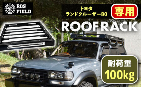 ROS FIELD トヨタ ランドクルーザー80専用 ルーフラック [AUEB014