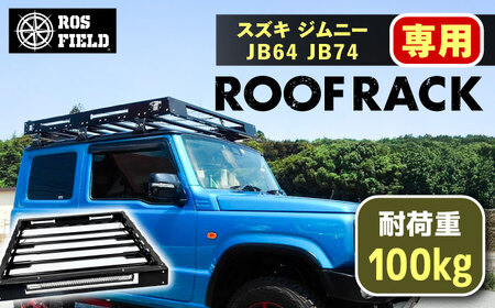 ROS FIELD スズキ ジムニー JB64 74専用 ルーフラック / 恵那市 / ROYAL STAGE [AUEB016]
