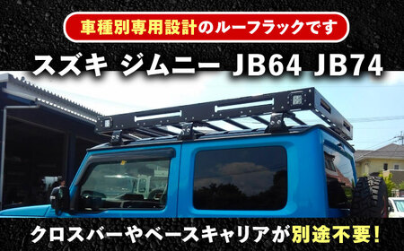 ROS FIELD スズキ ジムニー JB64 74専用 ルーフラック / 恵那市 / ROYAL STAGE [AUEB016]