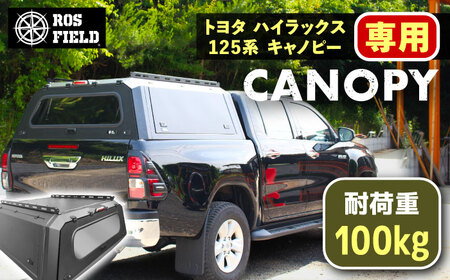 ROS FIELD トヨタ ハイラックス125系 キャノピー [AUEB018]キャノピー