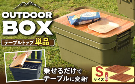 DIY風テーブルトップ単体 アウトドア収納ポーチ付き  Sサイズ・2個 /  恵那市 / 東谷 [AUAD100]