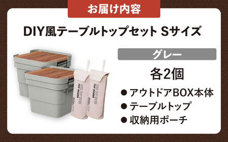 DIY風テーブルトップセット グレー Sサイズ 2個[AUAD097]キャンプキャンプキャンプキャンプキャンプ